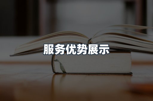 服务优势展示